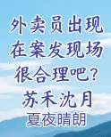 外卖员出现在案发现场很合理吧?苏禾沈月