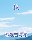 忮刻