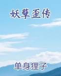 妖孽歪传