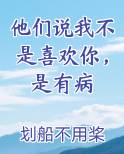 他们说我不是喜欢你,是有病