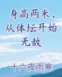 身高两米,从体坛开始无敌