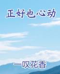 刚好心动