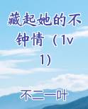 藏起来全文阅读