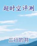 超时空评测