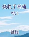快收了神通吧!