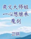 爽文大师姐一心想继承魔剑