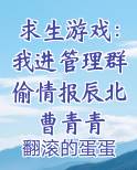 求生游戏:我进管理群偷情报辰北曹青青