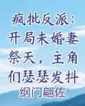 疯批反派:开局未婚妻祭天,主角们瑟瑟发抖