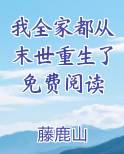 我全家都从末世重生了免费阅读
