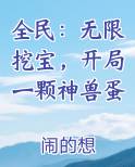 全民:无限挖宝,开局一颗神兽蛋