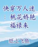 快穿万人迷:桃花娇艳福禄来