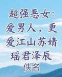 超强恶女：爱男人，更爱江山苏婧瑶君泽辰