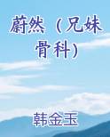 蔚然(兄妹骨科)