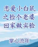 恋爱小白鼠之捡个老婆回家做实验