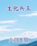 生化兵王