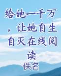 给她一千万,让她自生自灭在线阅读
