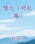 哑火（对抗路）