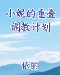 小妮的重叠调教计划