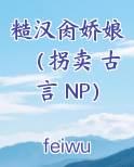 糙汉肏娇娘(拐卖 古言 NP)