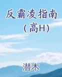 反霸凌指南（高H）