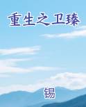 重生之卫臻