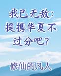 我已无敌:提携华夏不过分吧?