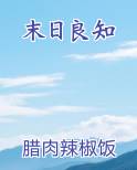 末日良知