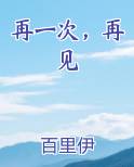 再一次,再见