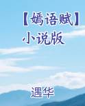 【嫣语赋】小说版小说排行榜