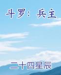 斗罗:兵主
