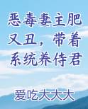 恶毒妻主肥又丑,带着系统养侍君