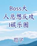 Boss大人总想反攻l娱乐圈