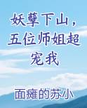 妖孽下山,五位师姐超宠我