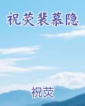 祝荧裴慕隐