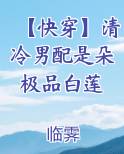 【快穿】清冷男配是朵极品白莲