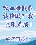 吸血姬假装被催眠?我也跟着演!