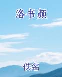 洛书颜
