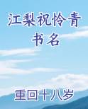 江梨祝怜青书名