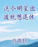 这个明星出道就想退休