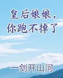 皇后娘娘,你跑不掉了