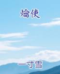 爚使