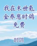 我在末世氪金养崽时鸽免费