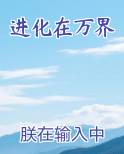 进化在万界