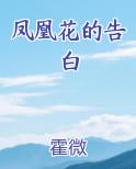 凤凰花的告白