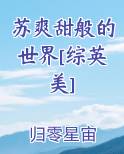 苏爽甜般的世界[综英美]