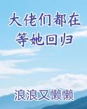 大佬们都在等她回归漫画