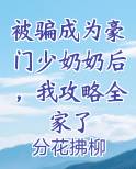 被骗成为豪门少奶奶后,我攻略全家了