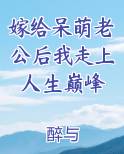 嫁给呆萌老公后我走上人生巅峰在线阅读全文