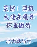 震惊!满级大佬在魔尊怀里撒娇
