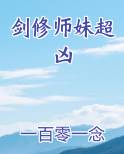 剑修师妹超凶